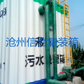 移動式水處理箱 污水處理設(shè)備箱 廠家