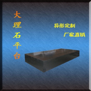 大理石平臺 大理石T型槽平板 檢驗平臺 花崗巖平板