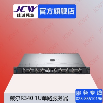 成都戴爾R340機架式服務(wù)器總代理現(xiàn)貨