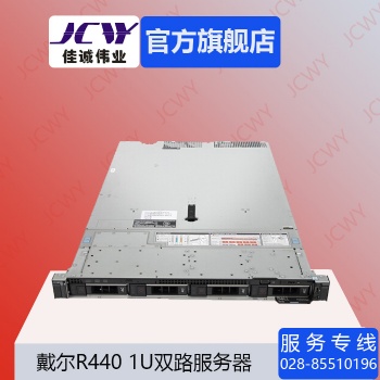 成都戴爾R440機架式服務(wù)器總代理現(xiàn)貨