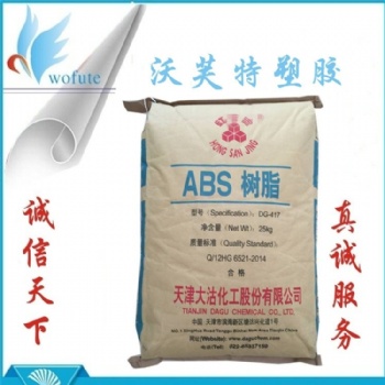 通用級ABS 天津大沽 DG-417 中抗沖abs料