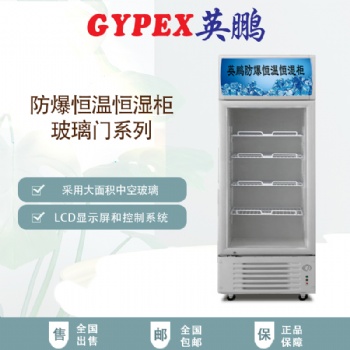 YP-P320EX單門防爆恒溫恒濕柜，銅川市防爆恒溫恒濕柜