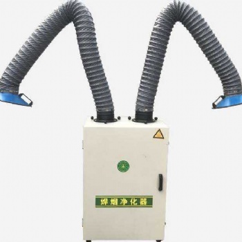 焊煙凈化器/單臂凈化器/雙臂凈化器