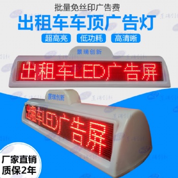 出租車LED雙面顯示屏 出租車LED車載顯示屏