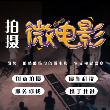 濟(jì)寧專(zhuān)業(yè)制定企業(yè)宣傳片,高端設(shè)備拍攝,資深文案策劃,豐富后期制作