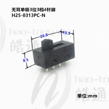 皓通haoswitch燈箱電源無耳單極3位3檔4針腳H25-0313PC撥動開關