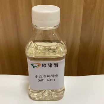 歐銘特全合成切削液HQ101