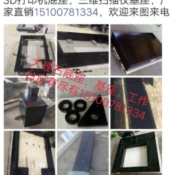 打印機(jī)3D底座,3D打印機(jī)大理石基座，大理石床身構(gòu)件3D