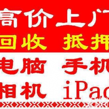 吉林市回收抵押電腦，筆記本，智能手機(jī)，蘋果手機(jī)，ipad平板