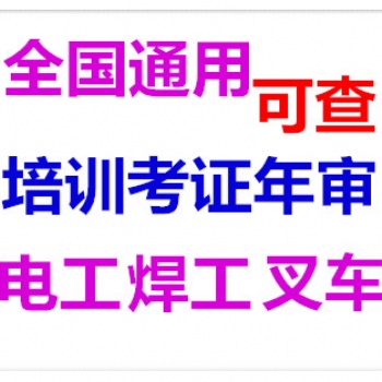 廣州電工焊工叉車培訓(xùn)考證年審