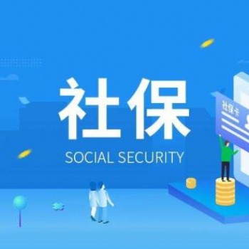 佛山市社保代理公司，代理佛山社保，代交社保五險