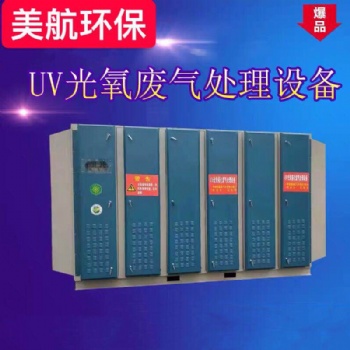 美航環保廢氣處理設備UV光解烤漆房噴漆除臭等離子光氧催化凈化器