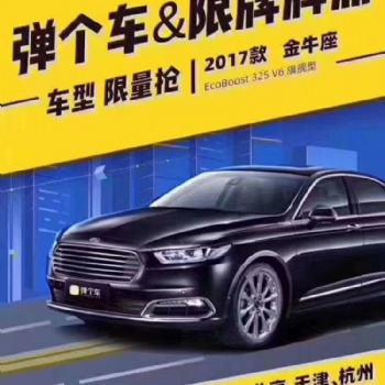 *付34900，送四年北京牌照使用權(quán)，福特金牛座