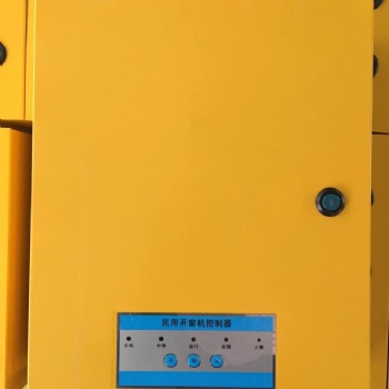 合肥消安通風(fēng)散熱開窗機(jī)控制器