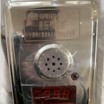 重慶煤科院GPD10型壓差傳感器中煤科工