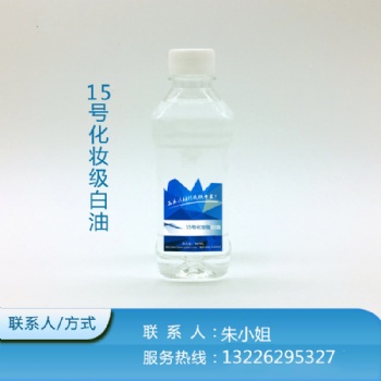 15號-15號白油-15號化妝級白油