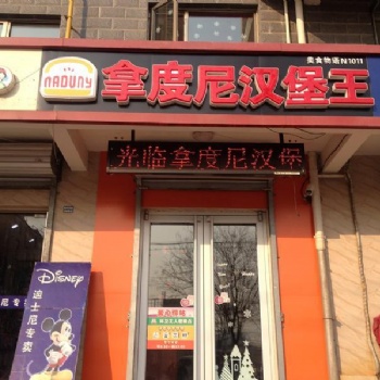 拿度尼小型漢堡店加盟_輕投資免費(fèi)選址_總部提供開(kāi)店設(shè)備