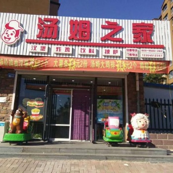 湯姆之家漢堡加盟店費(fèi)用_千人團(tuán)隊(duì)售后服務(wù)保障