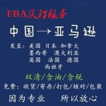 日本亞馬遜FBA空運專家 日本FBA頭程專線 日本FBA雙清貨代
