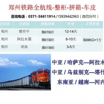 專業(yè)代理歐洲全境中亞五國(guó)鐵路出口貨物運(yùn)輸