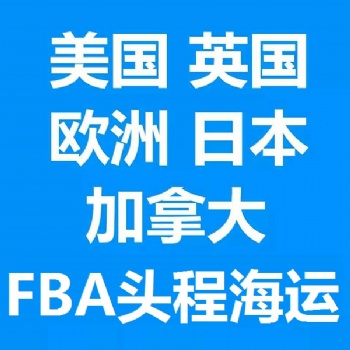 英國(guó)FBA 德國(guó)FBA 法國(guó)FBA海運(yùn) 拼箱 整柜 雙清包稅