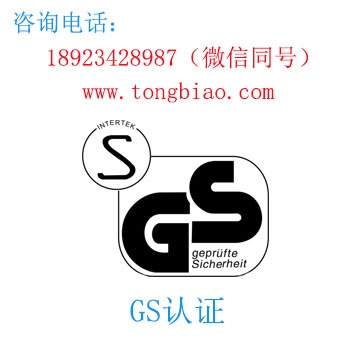 GS認(rèn)證 電子產(chǎn)品出口檢測認(rèn)證找深圳TOBY檢測 深圳第三方檢測機構(gòu)