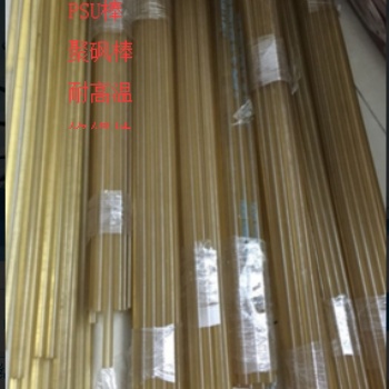 進口PSU棒/聚砜棒（茶色半透）15毫米PSU板