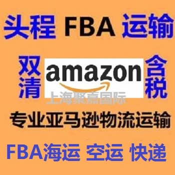 浙江到美國(guó)亞馬遜空運(yùn)頭程雙清
