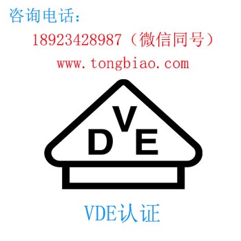 VDE認(rèn)證 電子產(chǎn)品出口檢測認(rèn)證找深圳TOBY檢測