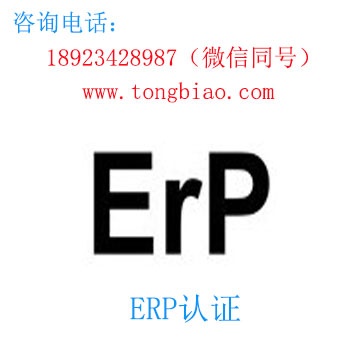 ErP認(rèn)證 電子產(chǎn)品出口檢測認(rèn)證找深圳TOBY檢測