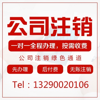 重慶巫溪簡易注銷公司，清算公司，12年經驗辦理