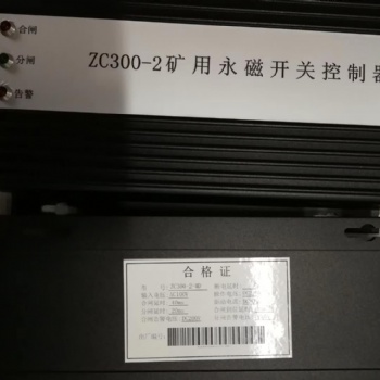 泰安眾城出品ZC300-2礦用永磁開關控制器 服務站
