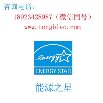 能源之星-電子產(chǎn)品出口檢測認(rèn)證找深圳TOBY檢測