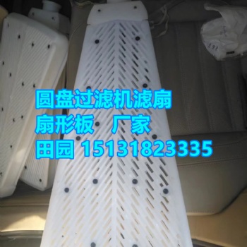 濾扇 扇形板 過(guò)濾濾板廠家現(xiàn)貨
