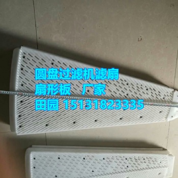 過(guò)濾材料 盤(pán)式過(guò)濾機(jī)用扇形板 廠家 批量供應(yīng)