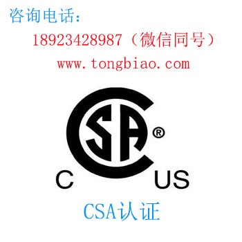 CSA認(rèn)證-電子產(chǎn)品出口檢測認(rèn)證找深圳TOBY檢測