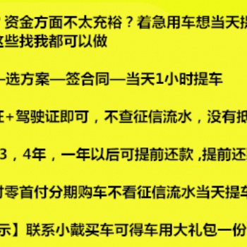 金華想分期買車低*付0*付專業按揭不看流水以租代購