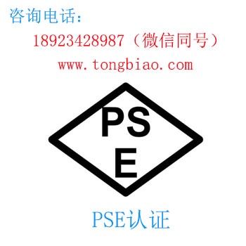PSE認證-電子產(chǎn)品出口檢測認證找深圳TOBY檢測