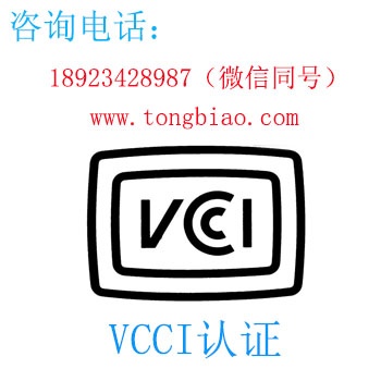 VCCI認(rèn)證-電子產(chǎn)品出口檢測認(rèn)證找深圳TOBY檢測