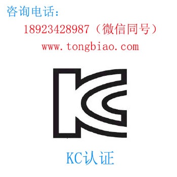 KC認(rèn)證-電子產(chǎn)品出口檢測認(rèn)證找深圳TOBY檢測