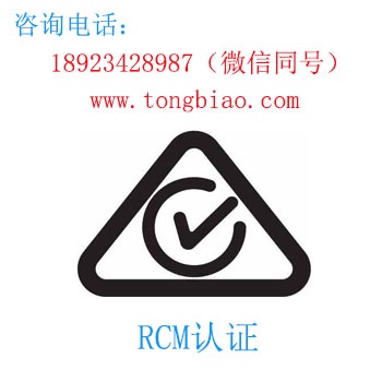 RCM認(rèn)證-電子產(chǎn)品出口檢測認(rèn)證找深圳TOBY檢測