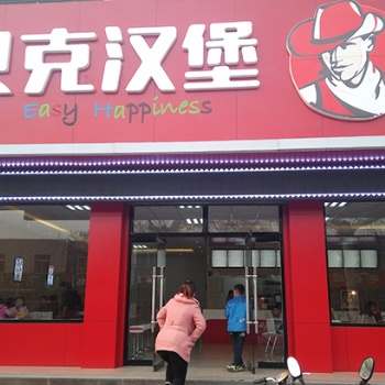 長春漢堡加盟品牌_小平米立店_創業選它無壓力