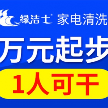 揚(yáng)州家電清洗公司加盟靠譜么？綠潔士，親臨店鋪指導(dǎo)