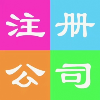 特工商注冊(cè)公司 變更注銷(xiāo) 餐飲許可 收轉(zhuǎn)公司 全燕郊接單