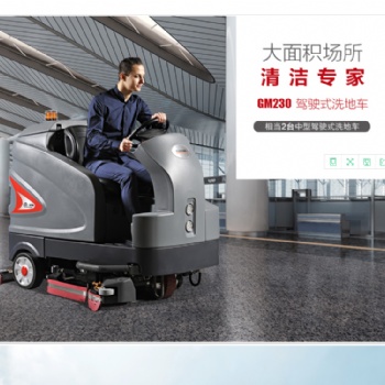 做好機(jī)場地面清潔的必備武器——駕駛式洗地機(jī)