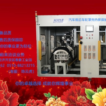 供應(yīng)汽車配件輪罩殼熱鉚焊接機(jī) 尼可超聲波自動(dòng)化