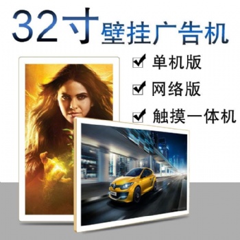 32寸壁掛式廣告機豎屏 多媒體信息發(fā)布廣告機網(wǎng)絡廣告機