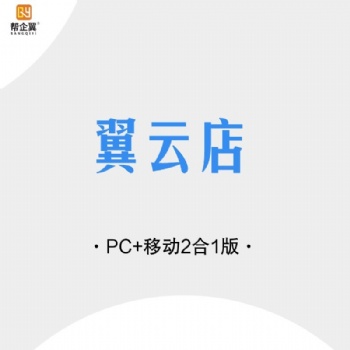 幫企翼-翼云店全網(wǎng)合1版