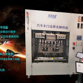 供應(yīng)汽車配件車門板焊接機(jī) 尼可超聲波自動化