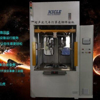 供應(yīng)汽車配件燈罩殼熱鉚焊接機(jī) 尼可超聲波自動(dòng)化